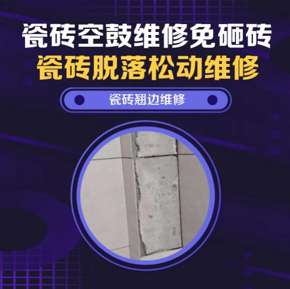 顺河瓷砖空鼓维修推荐靠谱商家之瓷砖松动维修窗边墙砖局部空鼓推荐哪个公司？推荐诚匠小爱修缮